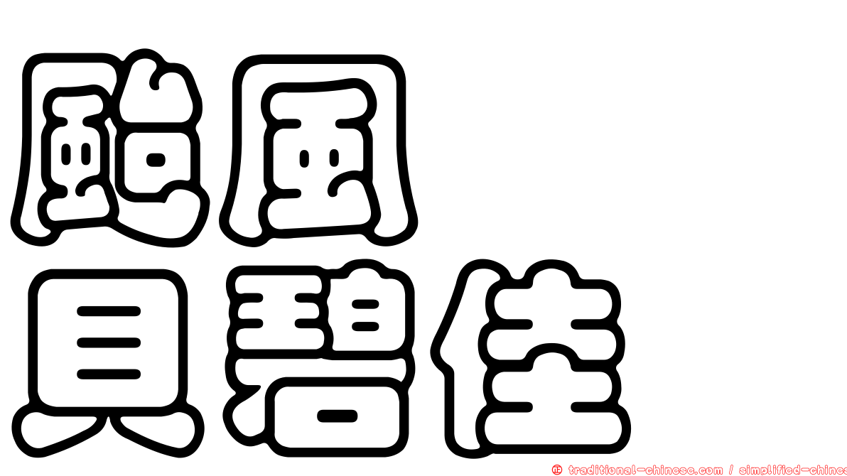 颱風　　貝碧佳